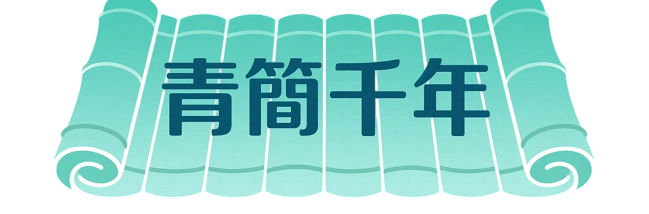 青簡千年